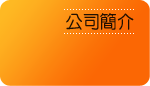 公司簡介標題
