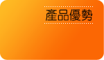 產品特性標題