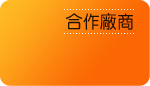 合作廠商標題